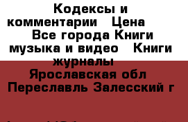 Кодексы и комментарии › Цена ­ 400 - Все города Книги, музыка и видео » Книги, журналы   . Ярославская обл.,Переславль-Залесский г.